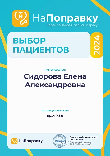 Лицензии и сертификаты - Сидорова Елена Александровна